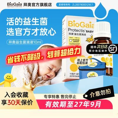 【官方旗舰】拜奥益生菌婴幼儿童可用罗伊氏乳杆菌活菌10ml