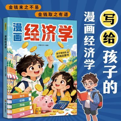 漫画经济学让孩子秒懂经济学经济知识金钱管理财富思维消费观念