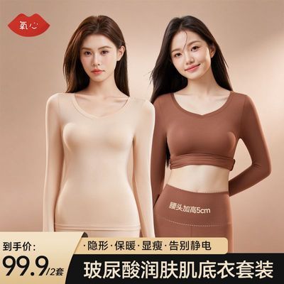 【2套】氧心玻尿酸美肤衣女士轻暖隐形领显瘦保暖套装抗静电