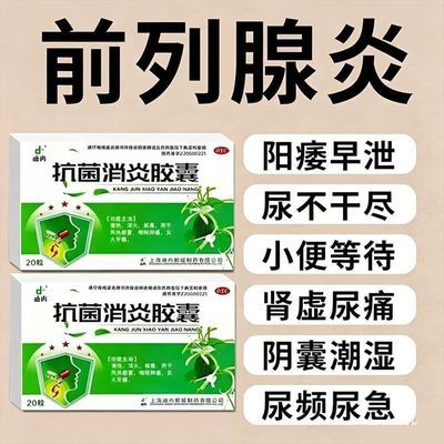 迪冉 抗菌消炎胶囊 0.4g*20粒/盒 男人前列腺钙化】尿路感染治尿频尿急尿不尽前列腺增生肥大专用药优惠商品图片