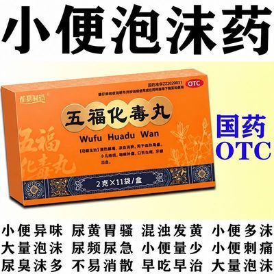 都磊制药 五福化毒丸 2g*11袋/盒 中药治尿尿泡沫多蛋白尿泡沫异味尿液浑浊尿蛋白高小便大量泡沫多优惠商品图片