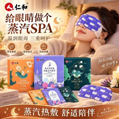 【仁和】蒸汽眼罩缓解眼遮光热敷温润黑眼圈学生蒸汽热敷恒温热敷眼罩