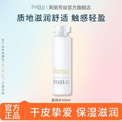 【超值优选】芙丽芳丝保湿滋润型水乳不刺激水润清爽敏肌官方临期