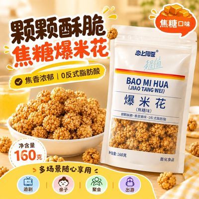 奶油味焦糖爆米花160g袋装 办公室追剧解馋休闲零食网红酥脆小吃优惠商品图片