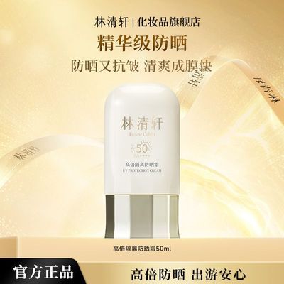 林清轩高倍隔离防晒霜SPF50精华级防晒霜50ml清爽透气