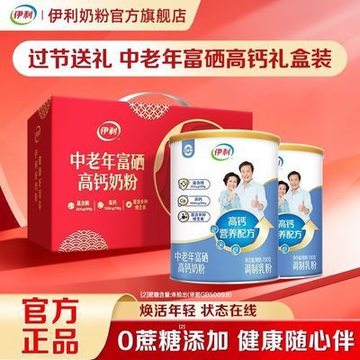 【过节送礼】伊利中老年富硒高钙多维高蛋白牛奶粉700g*2罐礼盒装优惠商品图片