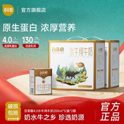 【百菲酪】4.0送礼水牛纯牛奶200ml*12盒*2箱学生营养健康纯牛奶