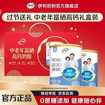 【国庆送长辈】伊利中老年富硒高钙多维高蛋白奶粉700g*2罐礼盒装【10月9日发完】优惠商品图片
