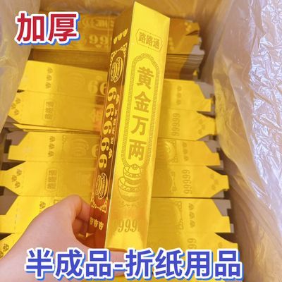 高亮金条黄金万两路路通金条免粘折叠金砖半成品银条黄金万两金条
