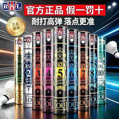 【RSL】正品亚狮龙羽毛球1-10号耐打比赛训练性价比高鸭毛球12只装