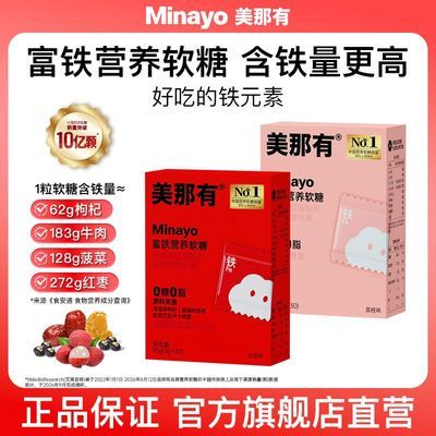 【Minayo】美那有富铁软糖铁元素0糖0脂铁剂儿童孕妇女性成人