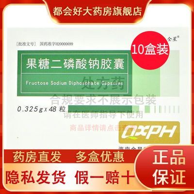 【全星】 果糖二磷酸钠胶囊 0.325g*48粒/盒 5盒 10盒