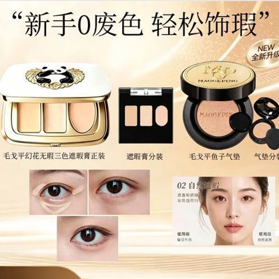 【毛戈平】幻花三色遮瑕熊猫花花联名遮瑕盘黑眼圈痘印斑点泪沟法令