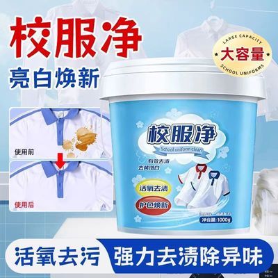 校服净家用衣物清洗去污黄渍汗渍清洁柔顺衣物焕新洁净去渍洗衣粉