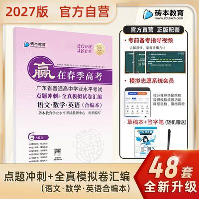 【学考妹】2027版赢在春季高考全真模拟试卷汇编点题冲刺广东砖本