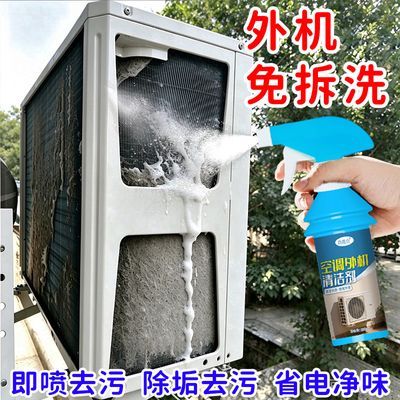 空调外机清洗剂室外主机专用散热器空调翅片免拆卸不伤机强力去污