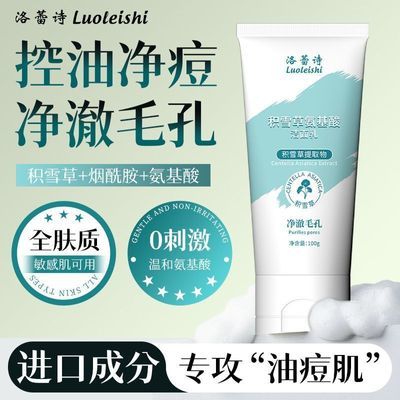 积雪草氨基酸洁面乳