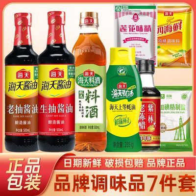 7件套】海天生抽老抽酱油组合套装蚝油料酒鸡精紫林陈醋莲花味精