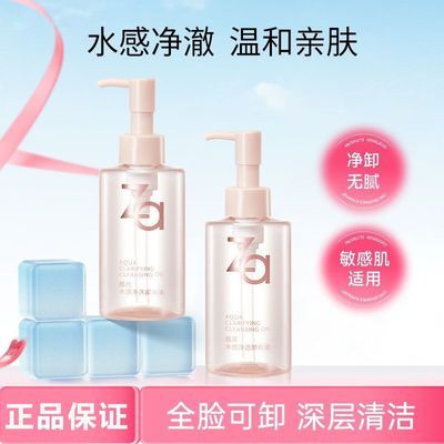 【Za】水感卸妆油快速乳化不糊眼卸妆水溶妆快速清爽不粘腻敏感肌可用