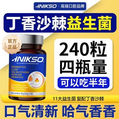 INIKSO益生菌丁香沙棘片猴头菇多种益生菌元科学配比口气异味
