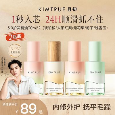 【于适同款】KIMTRUE且初护发精油防干枯毛躁柔顺琥珀松红梨留香