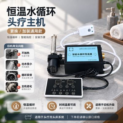 头疗仪水循环美发智能恒温器头疗床配件专用工具美容神器乐而乐