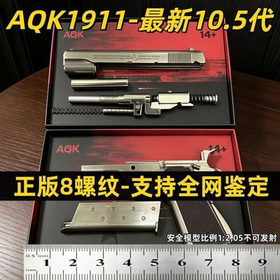 最新10.5代AQK1911正版全冰凉科教模型1:2.05不可发射周边