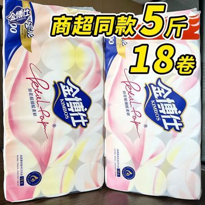 【5斤18卷】金博仕卫生纸卷纸巾家用实惠装厕所厕纸妇婴宿舍学生