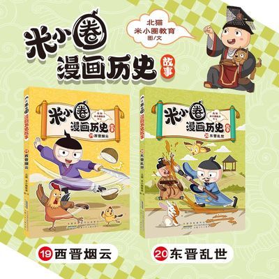 米小圈漫画历史新书上市19+20册系列西晋烟云东晋乱世趣味故事书