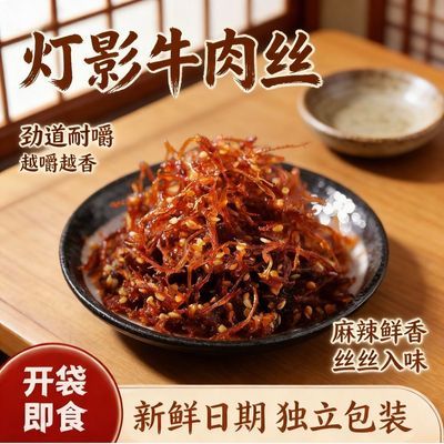 重庆特产灯影牛肉丝休闲零食小吃五香麻辣小包装