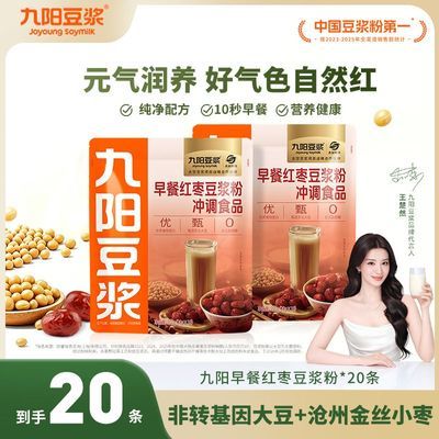【九阳豆浆】早餐红枣豆浆粉10条*2袋高蛋白营养早餐冲饮甜味豆浆粉