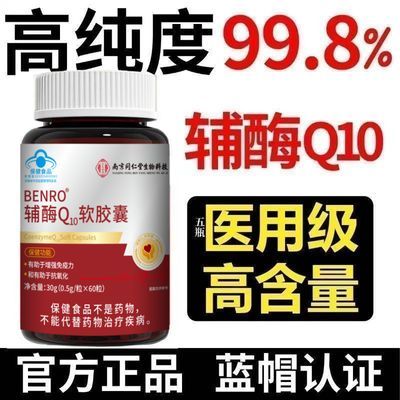 南京同仁堂辅酶q10软胶囊中老年人心脏增强免疫力抗氧化