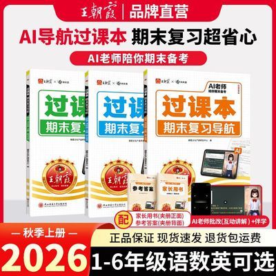 2026秋王朝霞过课本期末复习小学一二三四五六年级上册语数英期末