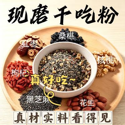 现磨嚼嚼乐干吃粉黑芝麻核桃黑桑葚枸杞营养早餐代餐粉红枣