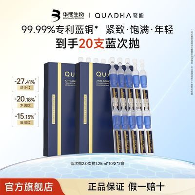 华熙生物夸迪次抛精华液玻尿酸焕颜蓝铜抗老次抛