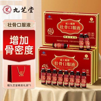 【九芝堂】壮骨口服液8支增加骨密度中老年成人骨骼健康礼盒送礼长辈