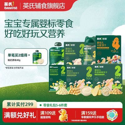 【英氏】5-6盒婴儿零食小馒头松脆婴标酸奶奶香宝宝婴幼儿休闲零食优惠商品图片