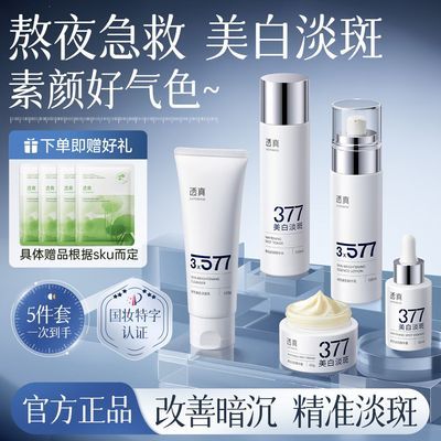 【透真】3577美白水乳套装祛斑淡痘印去黄提亮护肤品补水保湿精华面霜