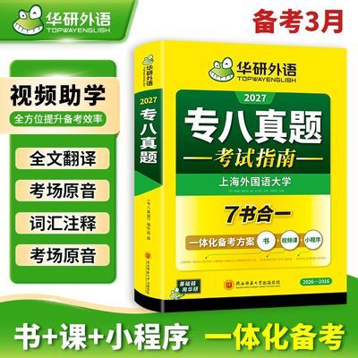 专八英语真题考试指南华研外语备考2027听力阅读词汇改错写作翻译
