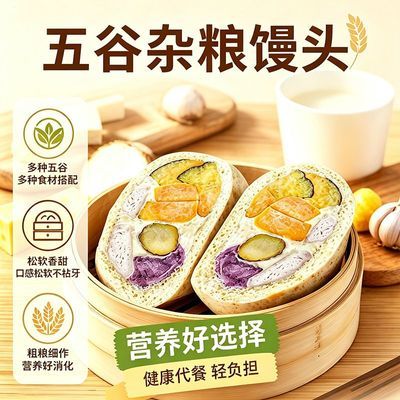 【粮农星厨】五谷丰登馒头低脂饱腹粗粮杂粮馒头半成品速食营养早餐