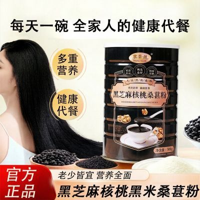 黑芝麻核桃黑米桑葚粉每日一碗全家营养代餐粉健康好选择高蛋白