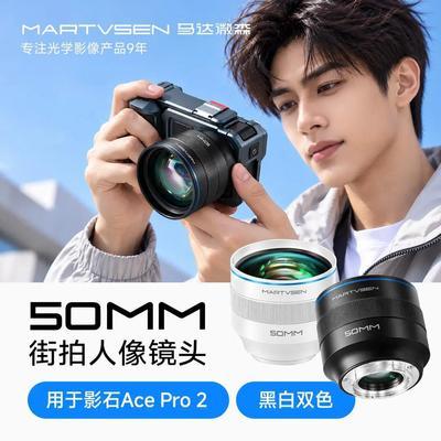 马达微森50mm中焦镜头用于影石Ace Pro2街拍人像风光拍照视频配件【10月20日发完】