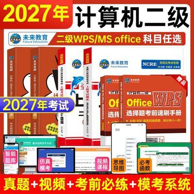 【未来教育】2027年计算机等级考试二级WPS MS office上机题库激活码