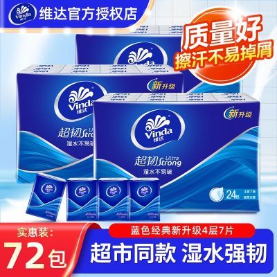 【维达】手帕纸加厚特惠72包4层便携式学生开学军训卫生纸小包装面巾