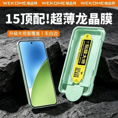 【WEKOME】小米15钢化膜超声波解锁14超薄龙晶无尘仓手机膜秒贴定位膜