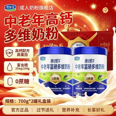 【君乐宝】遇见奶牛中老年高钙奶粉富硒高蛋白0蔗糖早餐700g*2罐送礼