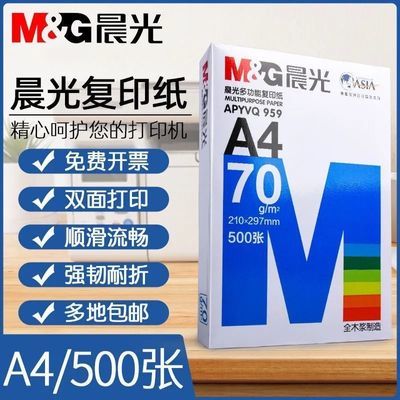 【晨光】复印纸打印纸a4纸70g克双面草稿纸白纸80g纸学生办公包邮