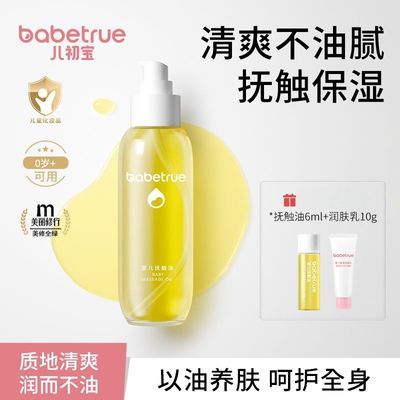 babetrue儿初宝婴儿抚触油宝宝油滋润保湿新生儿童抚触按摩橄榄油