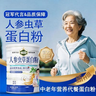 【体育冠军代言】中老年营养代餐蛋白粉人参虫草配方助力健康活力优惠商品图片