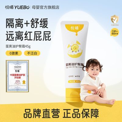 【旗舰店】悦哺新生儿护臀膏婴幼儿蛋黄护臀霜宝宝PP舒缓红屁屁膏